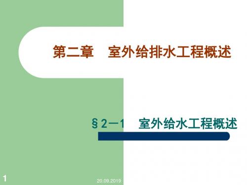 第2章室外给排水系统概述1共20页文档