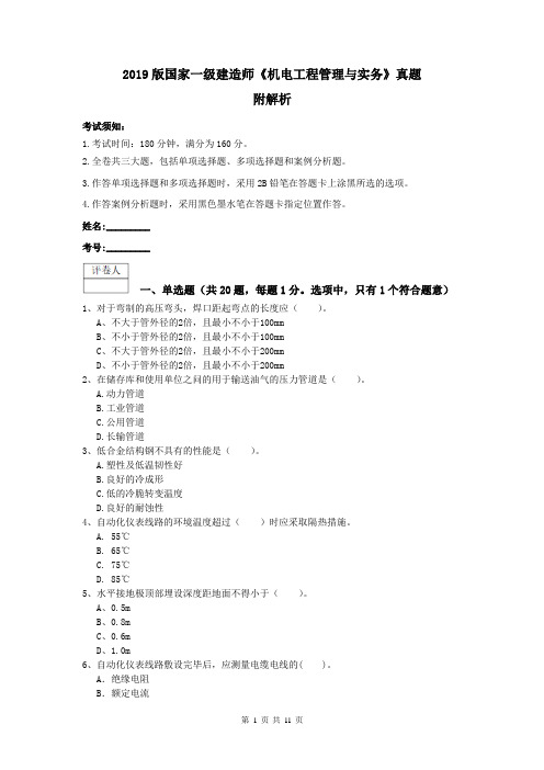 2019版国家一级建造师《机电工程管理与实务》真题 附解析