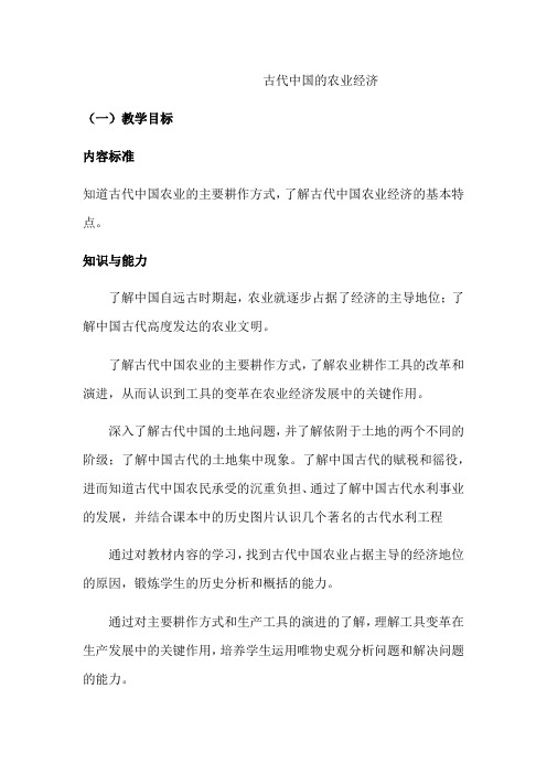 人民版高中历史必修二专题一第一节 古代中国的农业经济教案设计