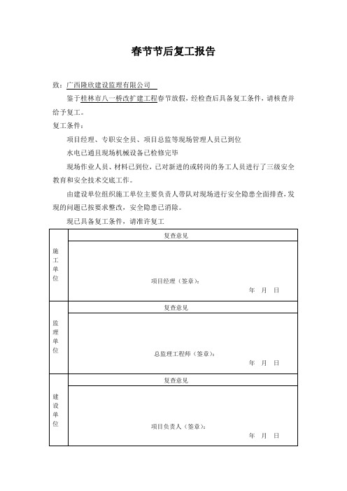 春节节后复工报告