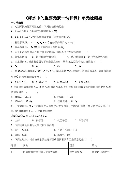 人教版(2019)高中化学必修第一册第2章《海水中的重要元素--钠和氯》单元检测题(含答案) (1)