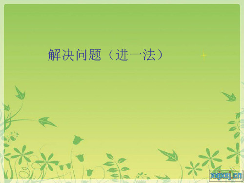 解决问题(进一法)