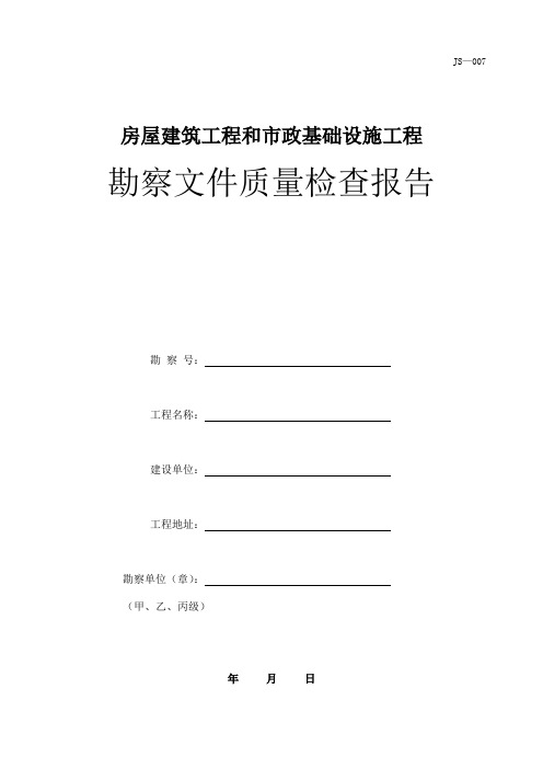 四川省房屋建筑工程和市政基础设施工程勘察文件质量检查报告-JS-007