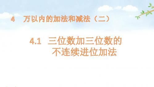 4.1 三位数加三位数的不连续进位加法 人教版数学三年级上册 优质课名师公开课课件