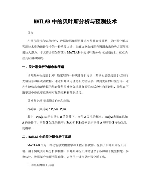 MATLAB中的贝叶斯分析与预测技术