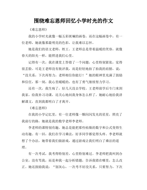 围绕难忘恩师回忆小学时光的作文