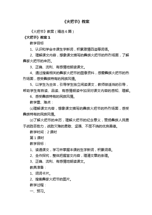 《火把节》教案(精选6篇)