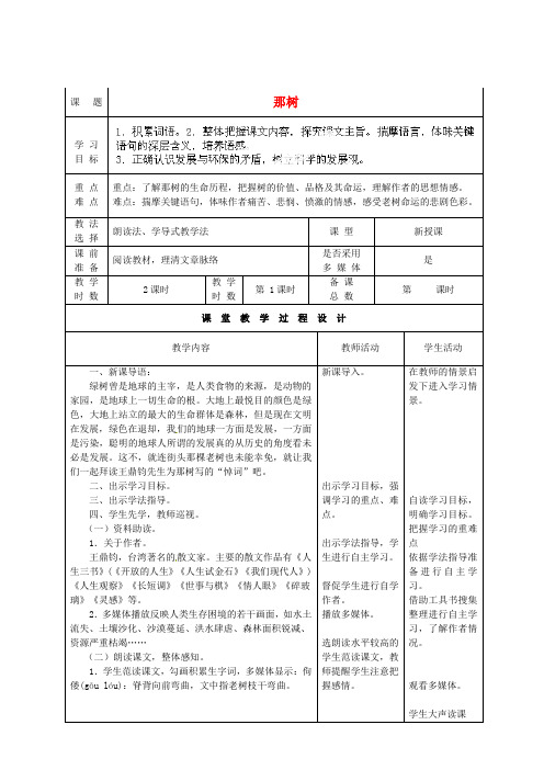 北师大初中语文九下《7那树》word教案 (4)