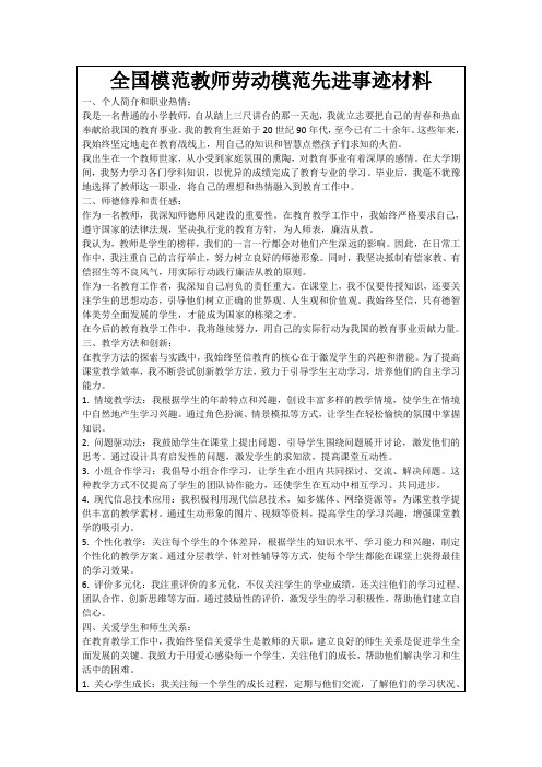 全国模范教师劳动模范先进事迹材料