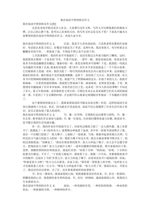 我在阅读中得到快乐作文