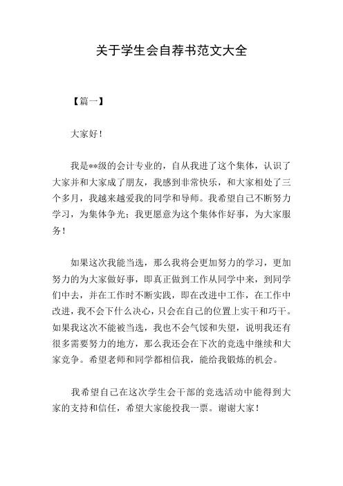 关于学生会自荐书范文大全