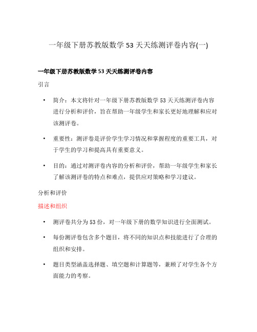 一年级下册苏教版数学53天天练测评卷内容(一)