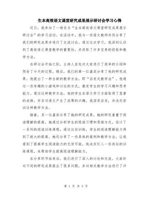 生本高效语文课堂研究成果展示研讨会学习心得