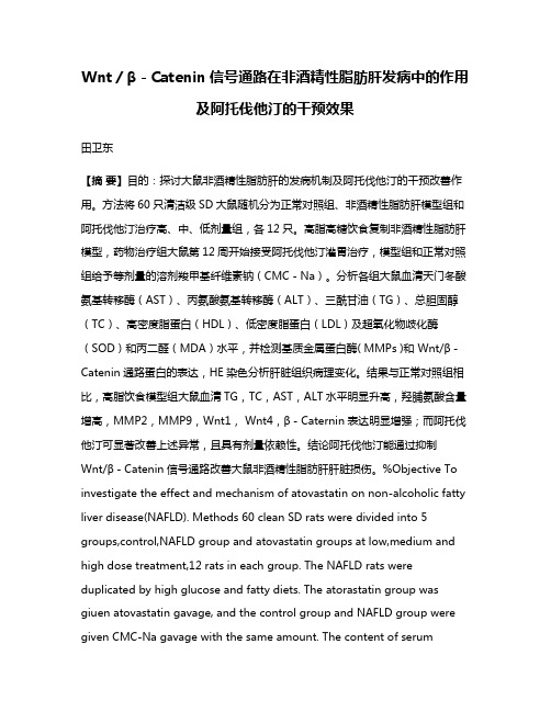 Wnt/β-Catenin信号通路在非酒精性脂肪肝发病中的作用及阿托伐他汀的干预效果