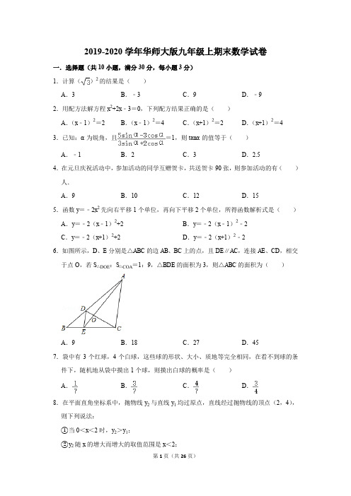 2019-2020学年华师大版九年级上期末数学试卷及答案解析