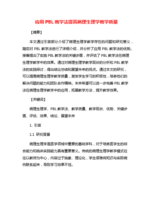 应用PBL教学法提高病理生理学教学质量