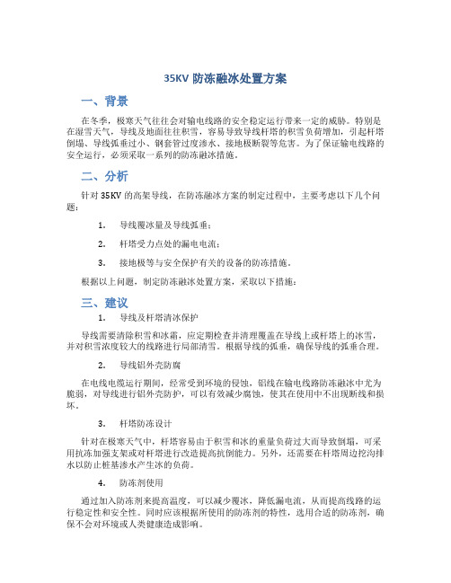 35KV防冻融冰处置方案