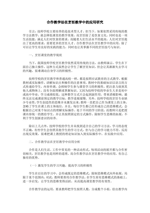 合作教学法在烹饪教学中的应用研究