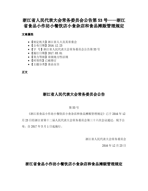 浙江省人民代表大会常务委员会公告第53号——浙江省食品小作坊小餐饮店小食杂店和食品摊贩管理规定