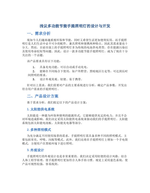 浅议多功能节能手提照明灯的设计与开发