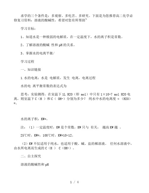 高二化学必修复习资料:溶液的酸碱性