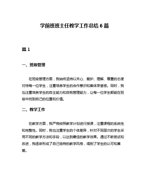 学前班班主任教学工作总结6篇