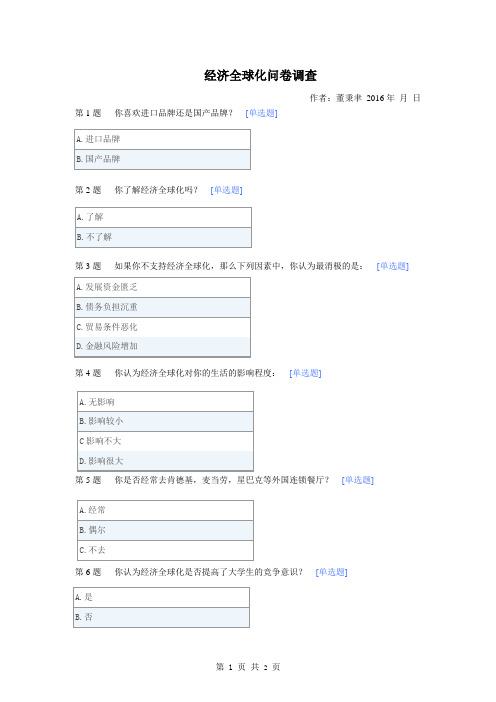 经济全球化问卷调查-默认报告