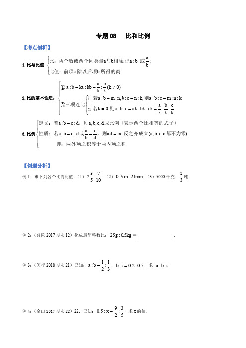 2019-2020学年上海六年级数学上册期末专题复习专题05 比和比例(考点讲解)(学生版)