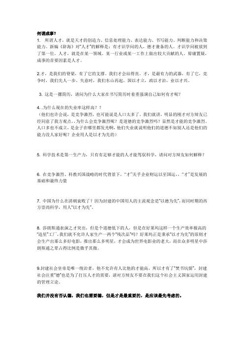 辩论正式稿_成事者以才为先