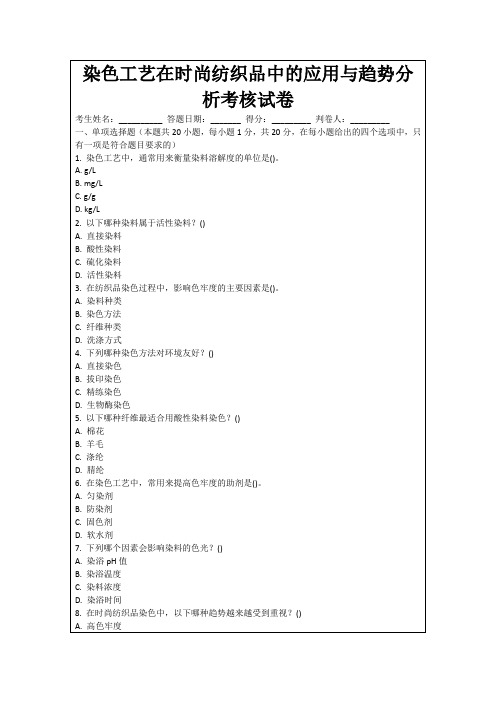 染色工艺在时尚纺织品中的应用与趋势分析考核试卷