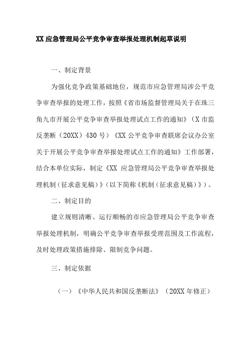 XX应急管理局公平竞争审查举报处理机制起草说明