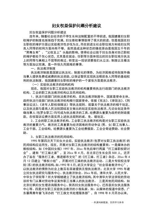 妇女权益保护问题分析建议