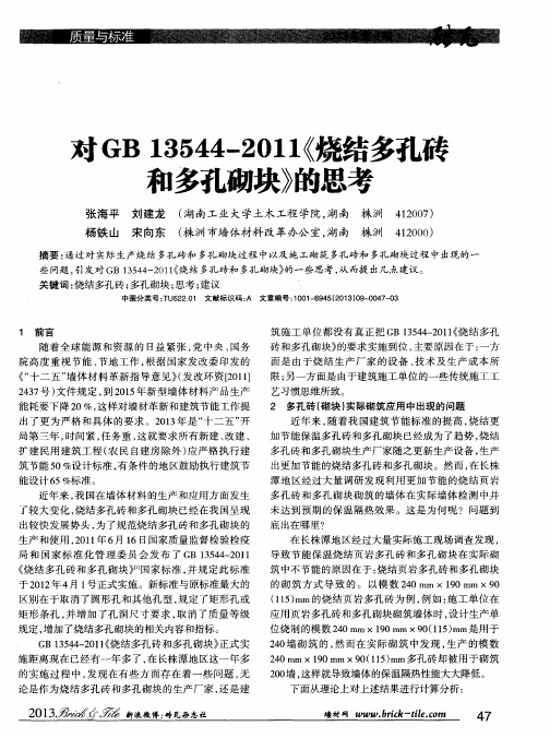 对GB13544—2011《烧结多孔砖和多孔砌块》的思考