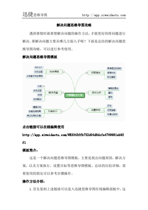 解决问题思维导图攻略--迅捷思维导图