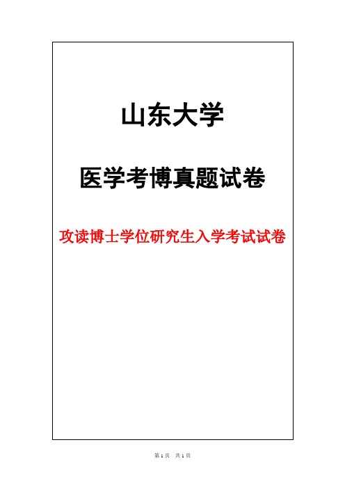 山东大学人体解剖学2015参考答案年考博真题试卷