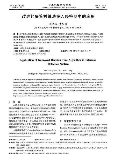 改进的决策树算法在入侵检测中的应用