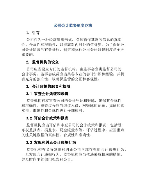 公司会计监督制度办法