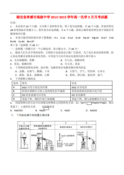 湖北省孝感市高级中学高一化学3月月考试题