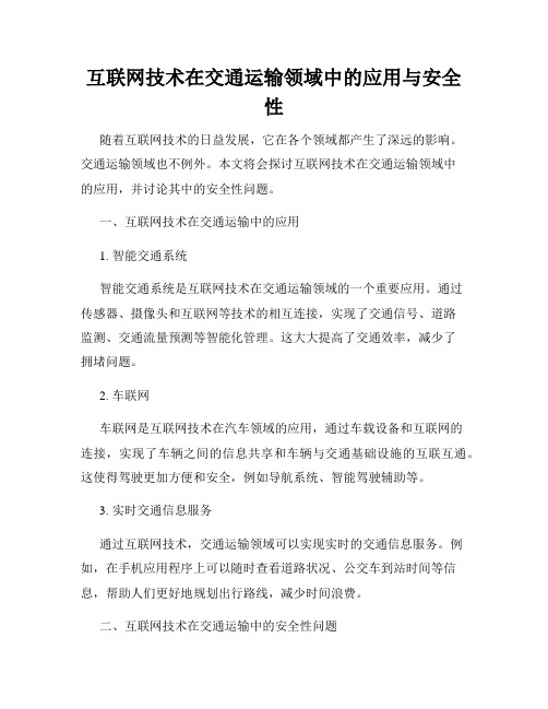 互联网技术在交通运输领域中的应用与安全性