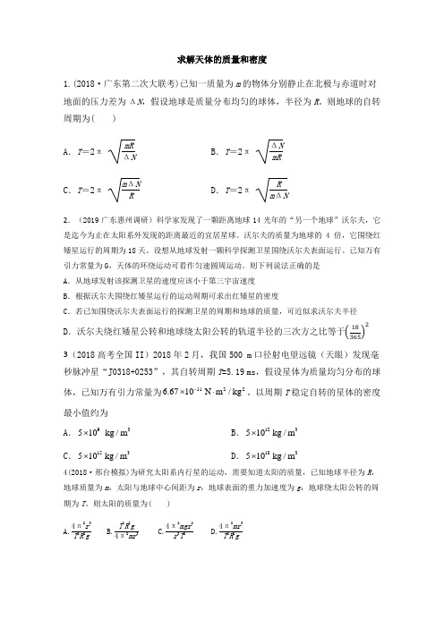 物理作业：求解天体的质量和密度(含答案)