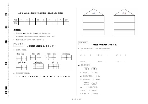 人教版2021年一年级语文上学期每周一练试卷D卷 含答案