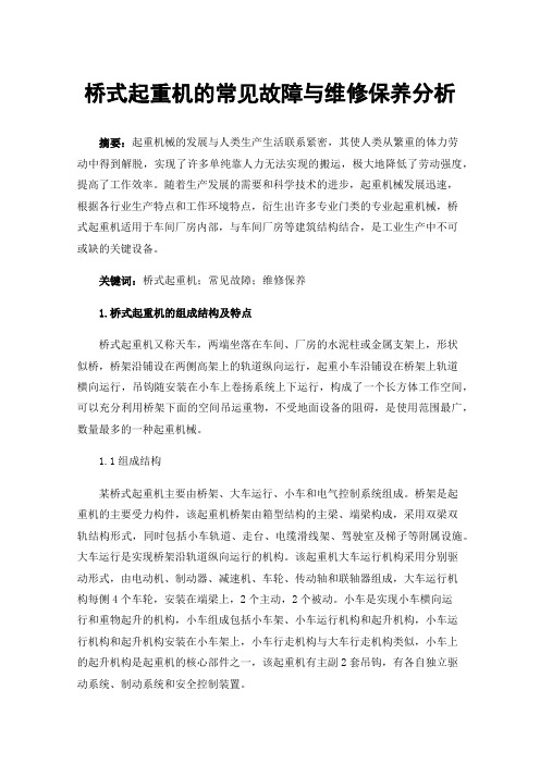 桥式起重机的常见故障与维修保养分析