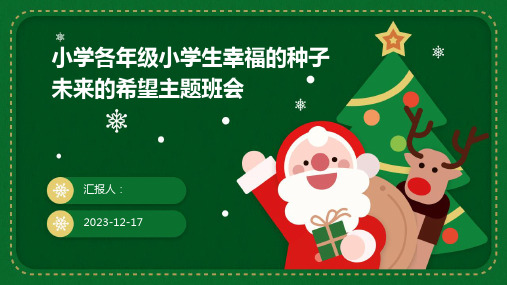 2023小学各年级小学生幸福的种子未来的希望精美图文主题班会ppt