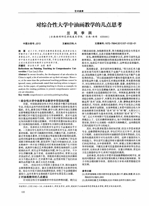 对综合性大学中油画教学的几点思考