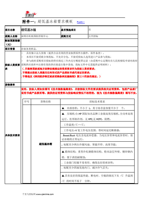 超低温冰箱招投标书范本