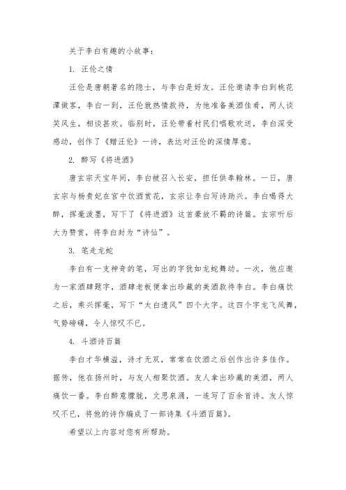 关于李白有趣的小故事4个