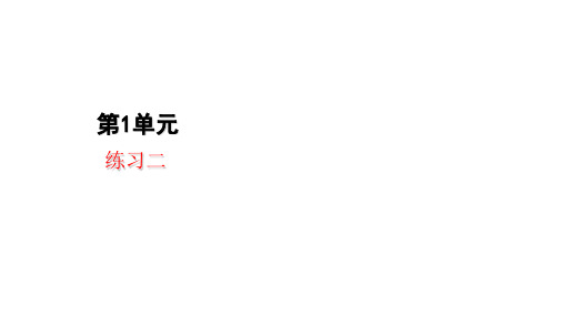 六年级上册数学课件-第一单元 练习二｜人教新课标公开课 (共20张PPT)