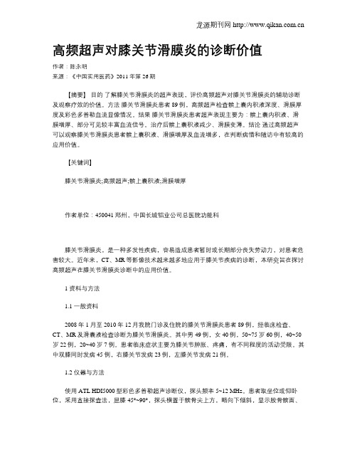 高频超声对膝关节滑膜炎的诊断价值