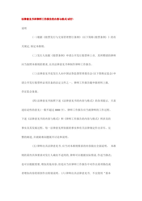 法律意见书和律师工作报告的内容与格式(试行)