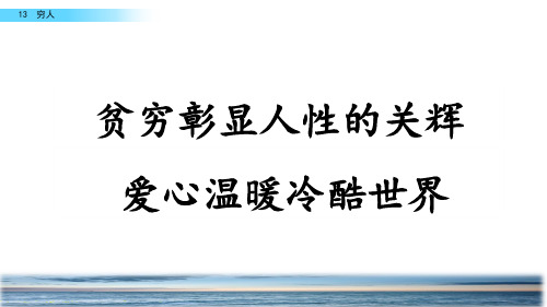 编人教部编版六年级语文上册《穷人》教学课件